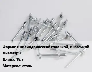 Заклепка с цилиндрической головкой, с насечкой 8х18.5 сталь